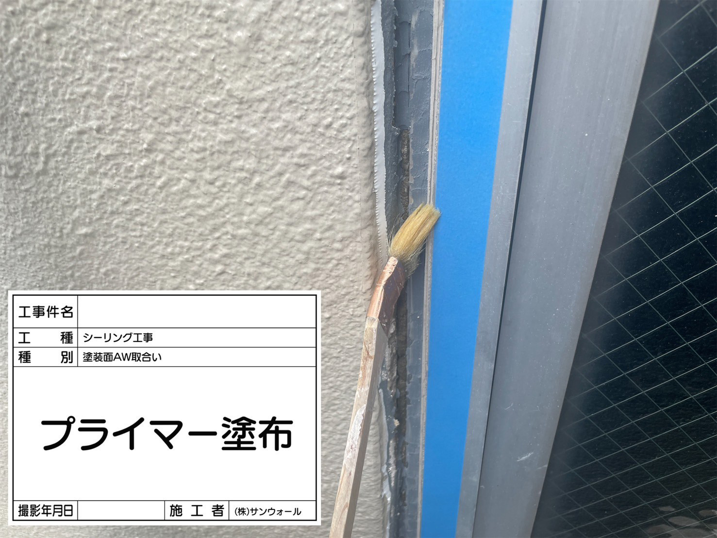 シーリング工事　プライマー塗布